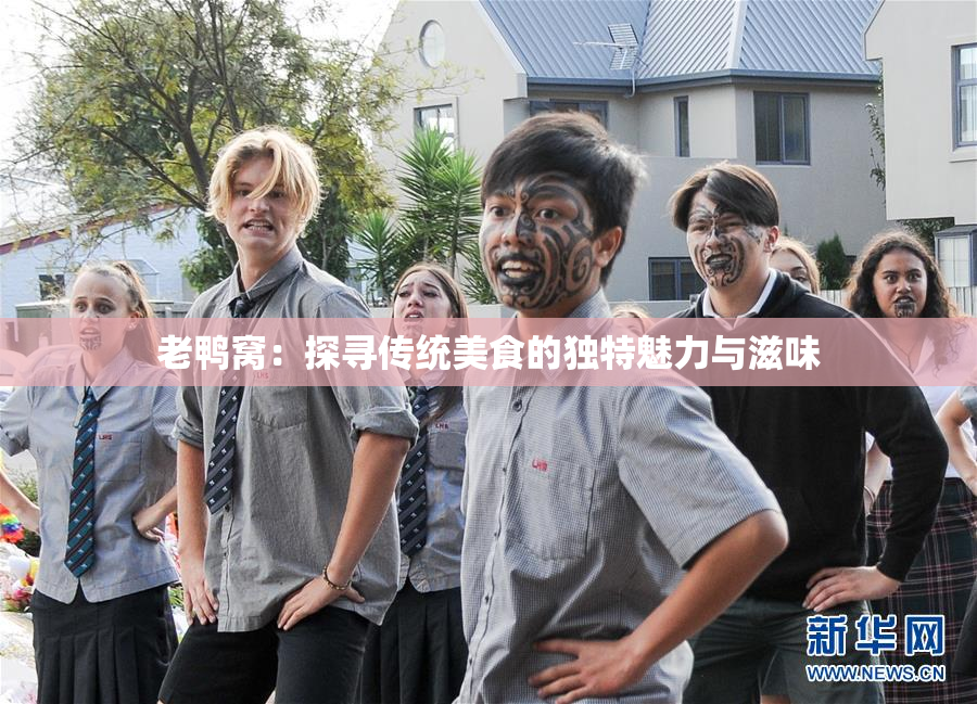 老鸭窝：探寻传统美食的独特魅力与滋味