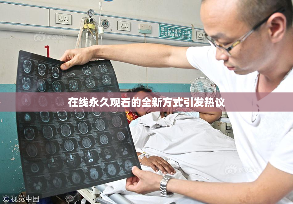 在线永久观看的全新方式引发热议