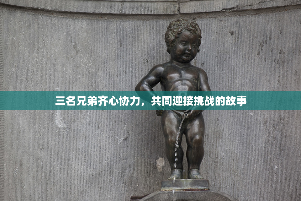三名兄弟齐心协力，共同迎接挑战的故事