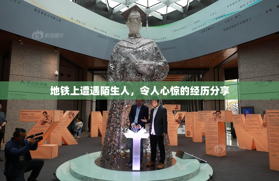 地铁上遭遇陌生人，令人心惊的经历分享