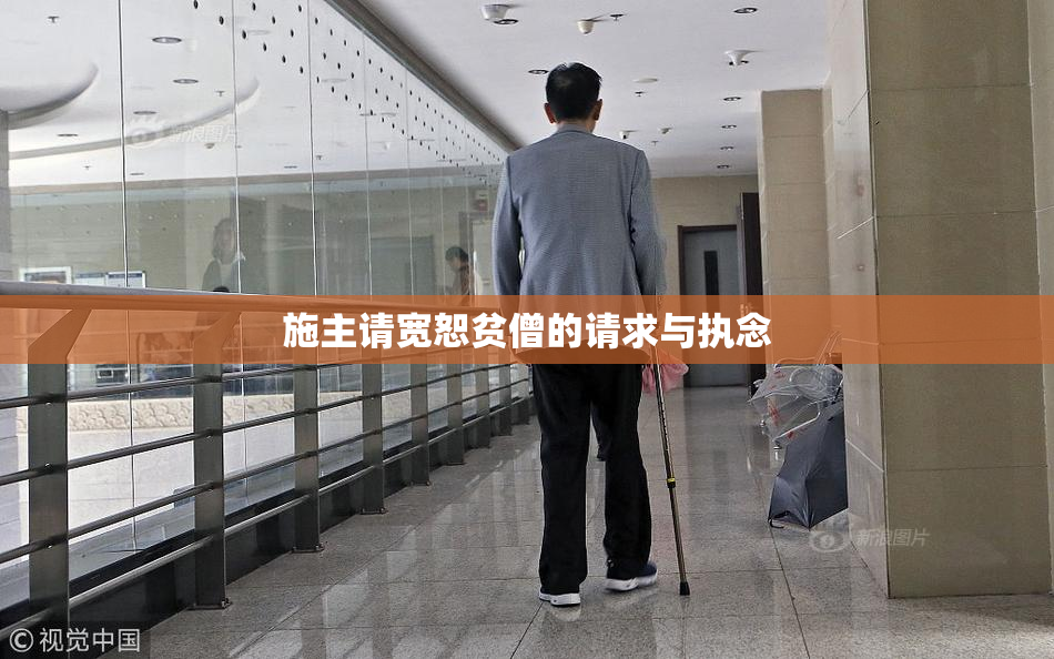 施主请宽恕贫僧的请求与执念