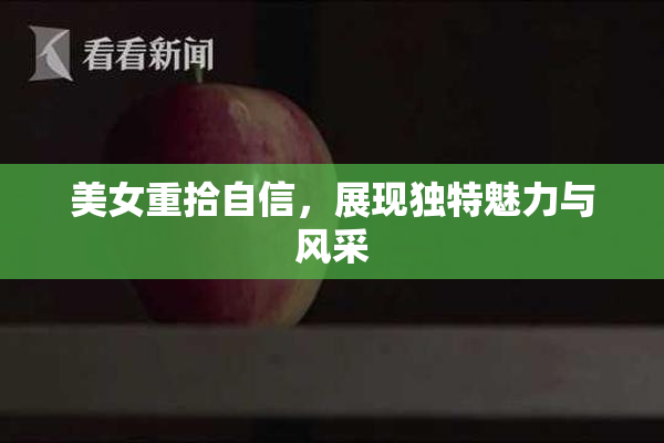 美女重拾自信，展现独特魅力与风采