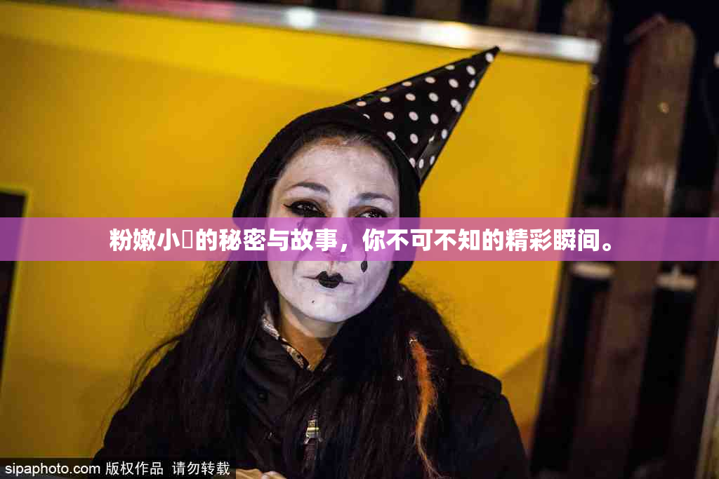粉嫩小泬的秘密与故事，你不可不知的精彩瞬间。