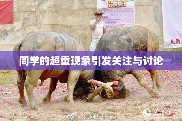 同学的超重现象引发关注与讨论