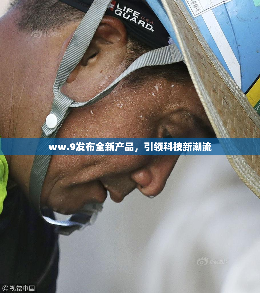 ww.9发布全新产品，引领科技新潮流