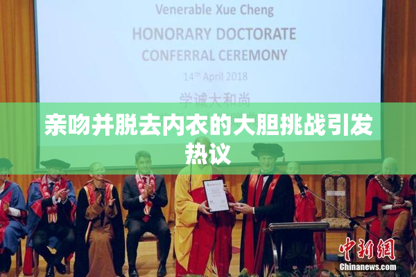 亲吻并脱去内衣的大胆挑战引发热议