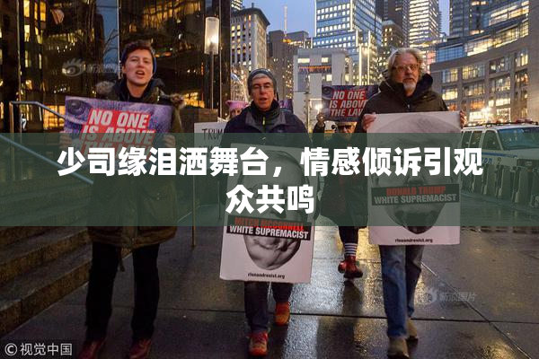 少司缘泪洒舞台，情感倾诉引观众共鸣