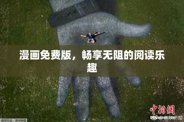 漫画免费版，畅享无阻的阅读乐趣