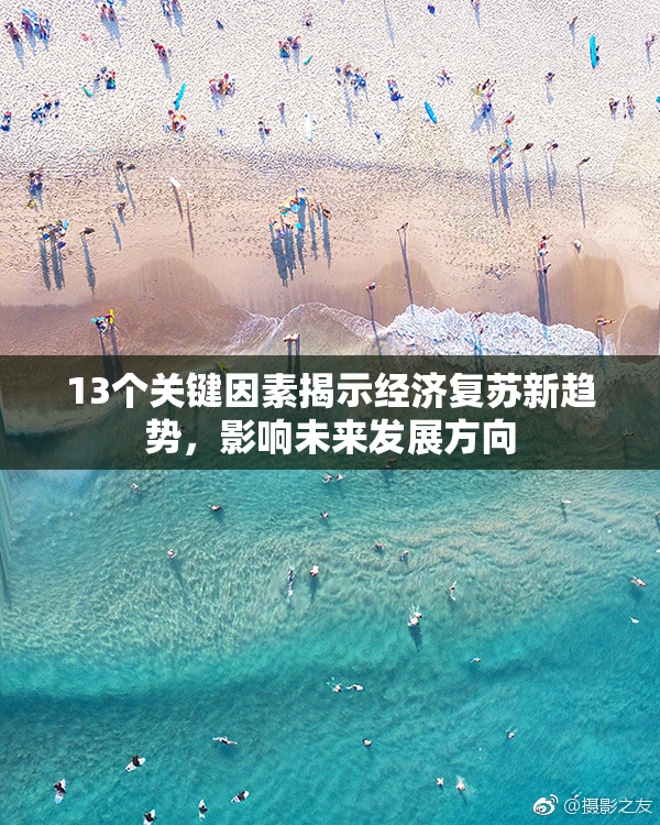 13个关键因素揭示经济复苏新趋势，影响未来发展方向