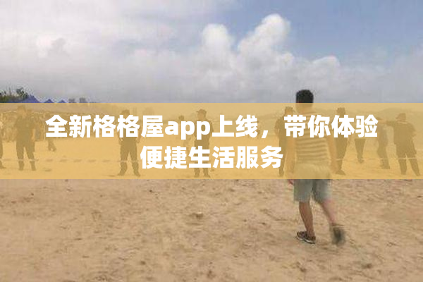 全新格格屋app上线，带你体验便捷生活服务