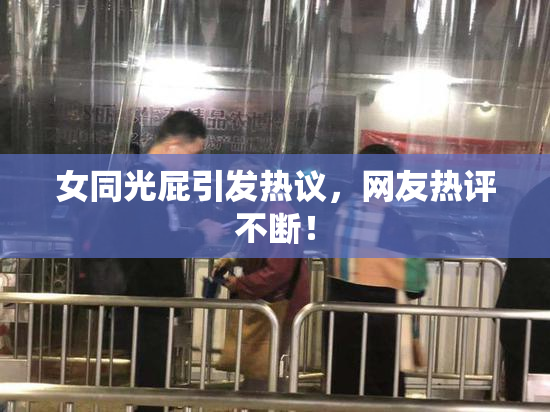 女同光屁引发热议，网友热评不断！