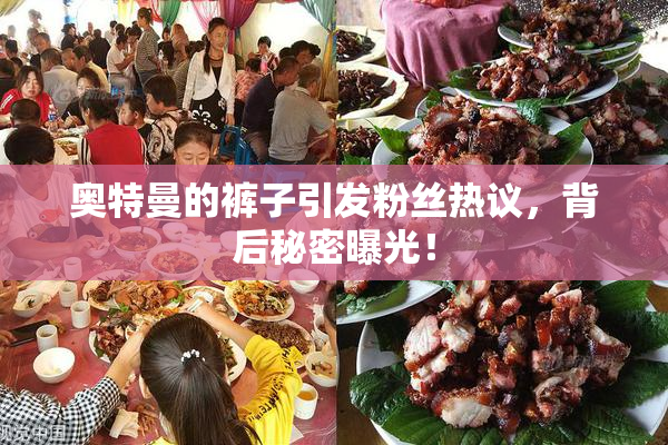奥特曼的裤子引发粉丝热议，背后秘密曝光！
