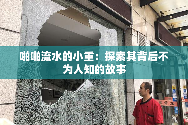 啪啪流水的小重：探索其背后不为人知的故事