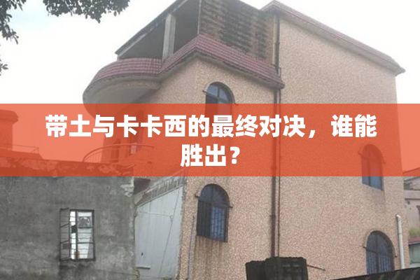 带土与卡卡西的最终对决，谁能胜出？