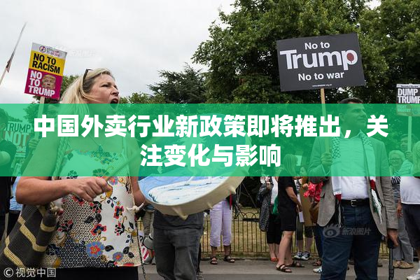 中国外卖行业新政策即将推出，关注变化与影响