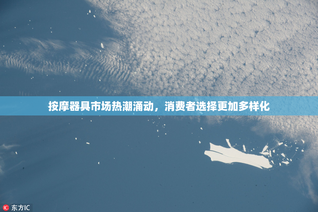 按摩器具市场热潮涌动，消费者选择更加多样化