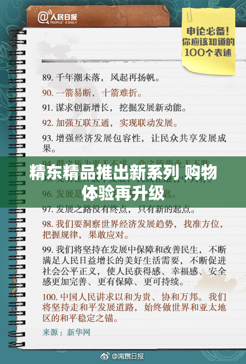 精东精品推出新系列 购物体验再升级