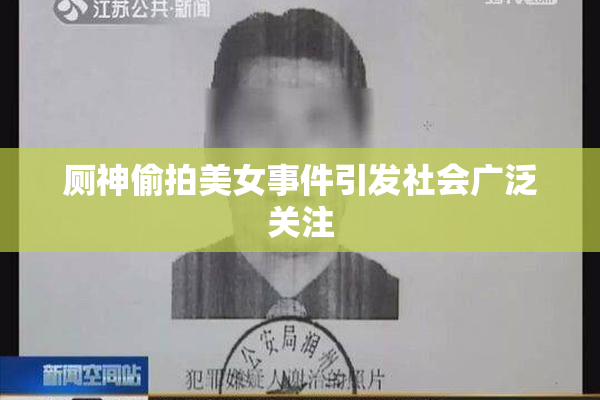 厕神偷拍美女事件引发社会广泛关注