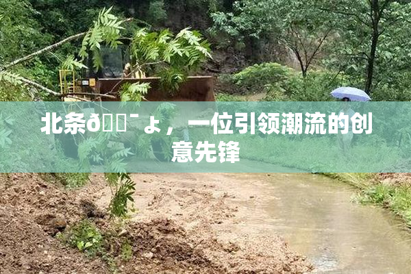 北条🔯ょ，一位引领潮流的创意先锋