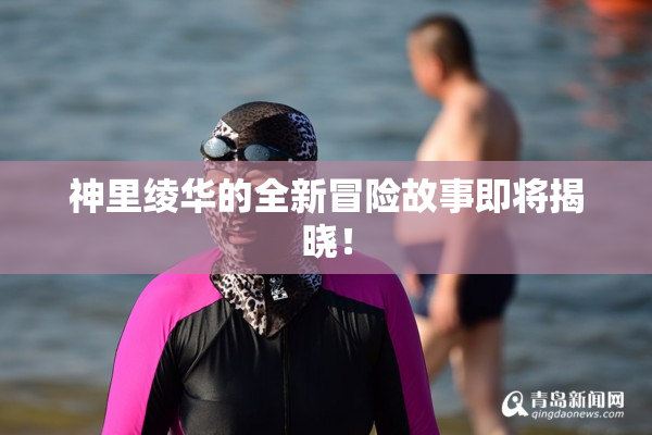 神里绫华的全新冒险故事即将揭晓！