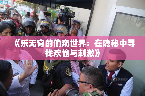 《乐无穷的偷窥世界：在隐秘中寻找欢愉与刺激》