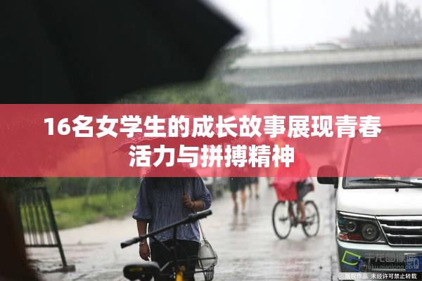 16名女学生的成长故事展现青春活力与拼搏精神