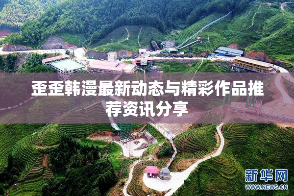 歪歪韩漫最新动态与精彩作品推荐资讯分享