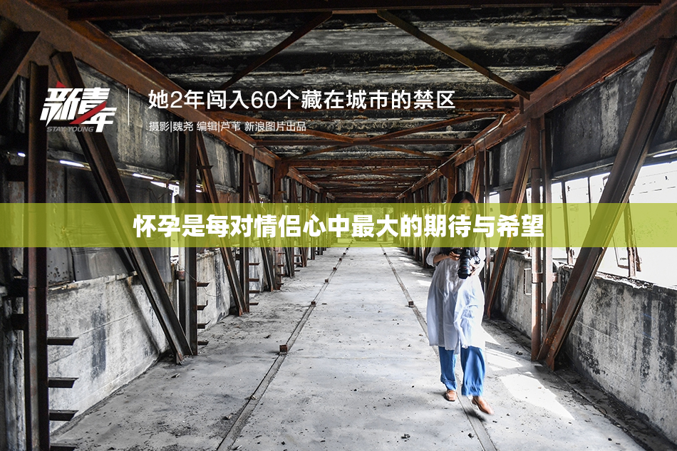 怀孕是每对情侣心中最大的期待与希望