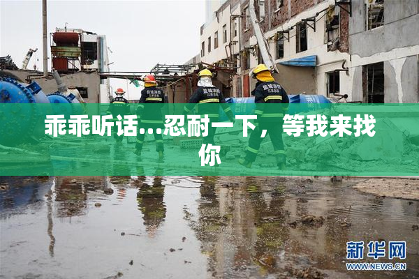 乖乖听话…忍耐一下，等我来找你