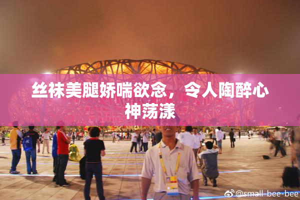 丝袜美腿娇喘欲念，令人陶醉心神荡漾