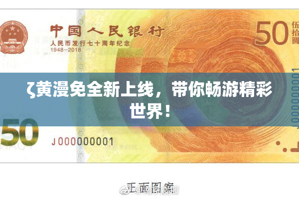 ζ黄漫免全新上线，带你畅游精彩世界！