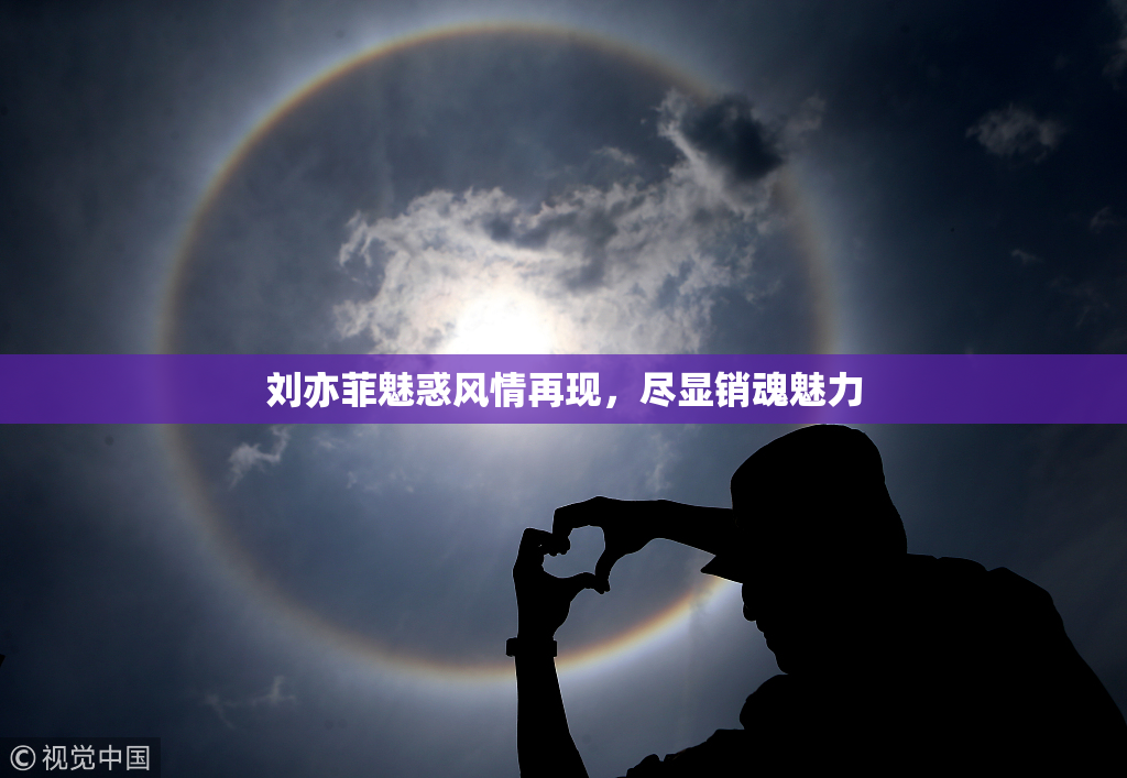 刘亦菲魅惑风情再现，尽显销魂魅力