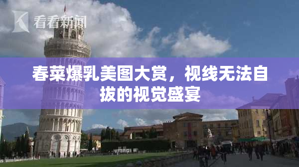 春菜爆乳美图大赏，视线无法自拔的视觉盛宴