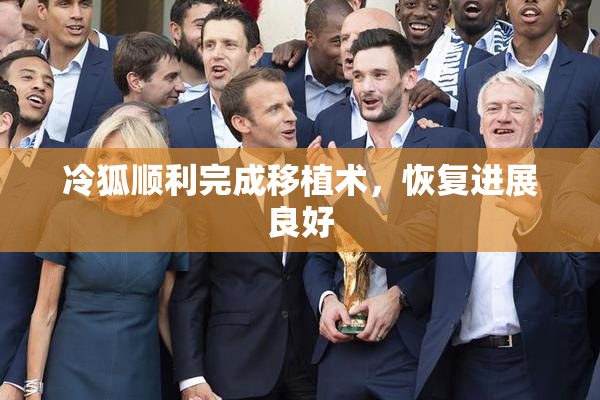 冷狐顺利完成移植术，恢复进展良好