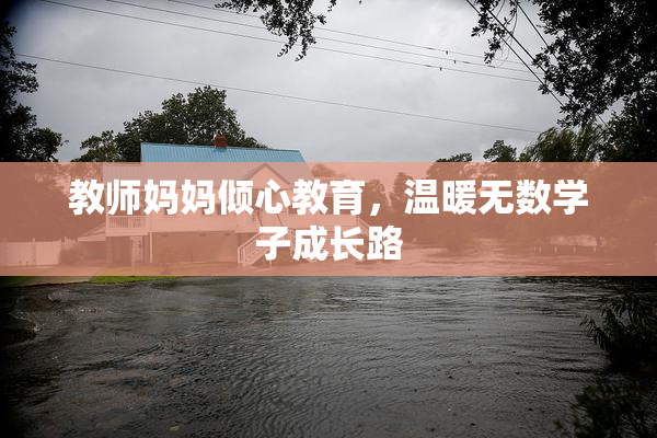 教师妈妈倾心教育，温暖无数学子成长路