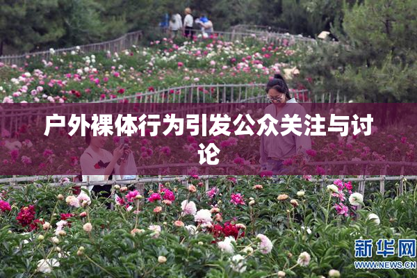 户外裸体行为引发公众关注与讨论
