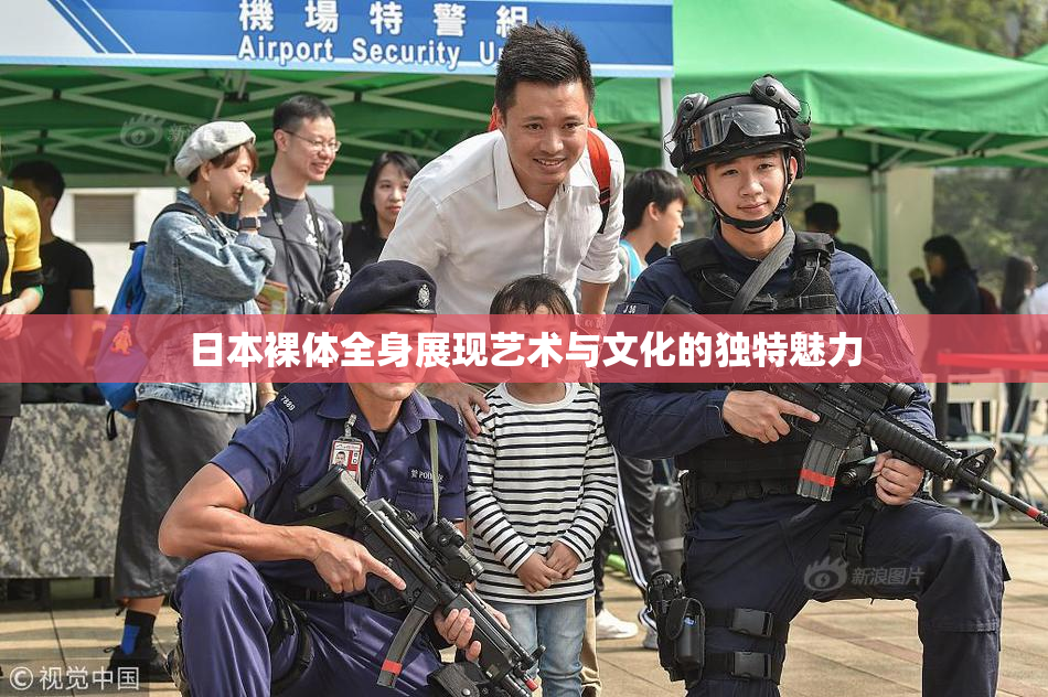 日本裸体全身展现艺术与文化的独特魅力