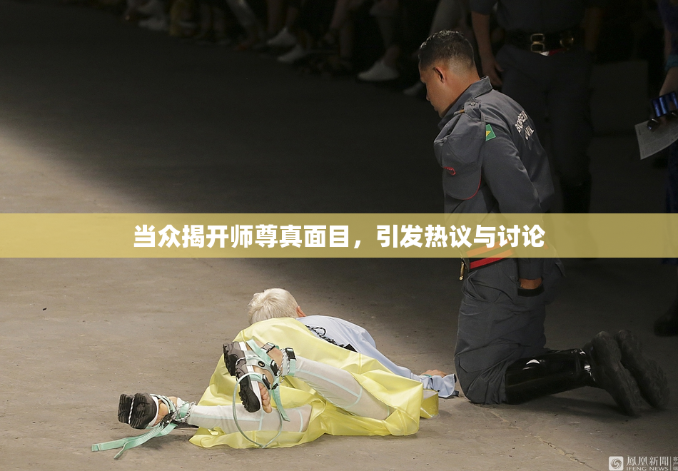 当众揭开师尊真面目，引发热议与讨论