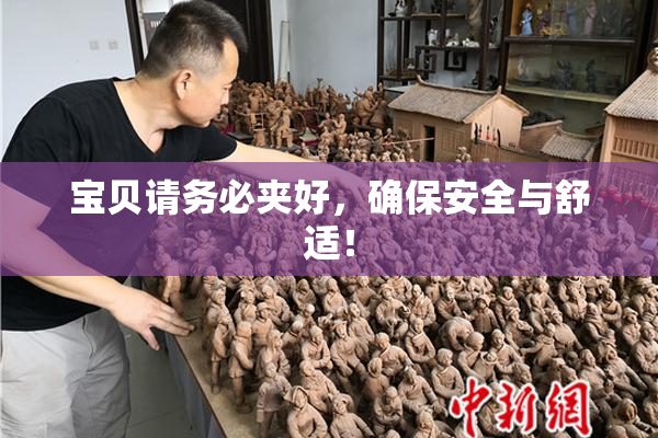 宝贝请务必夹好，确保安全与舒适！