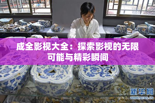 成全影视大全：探索影视的无限可能与精彩瞬间
