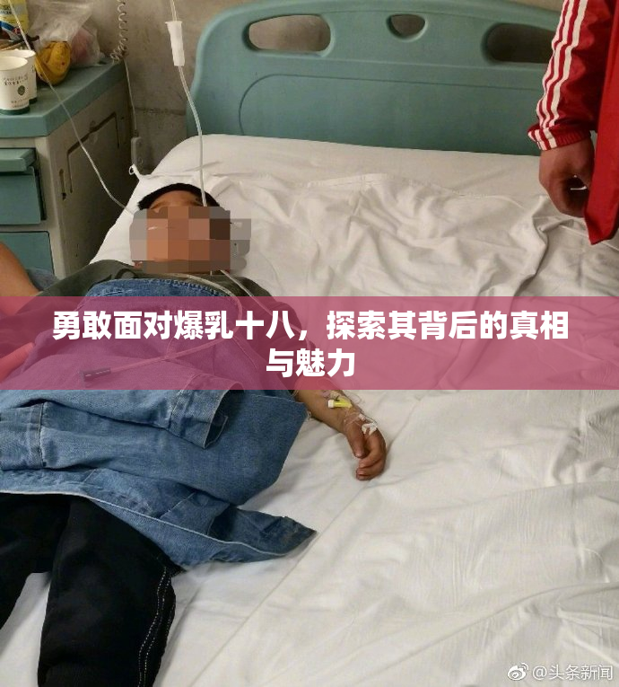 勇敢面对爆乳十八，探索其背后的真相与魅力