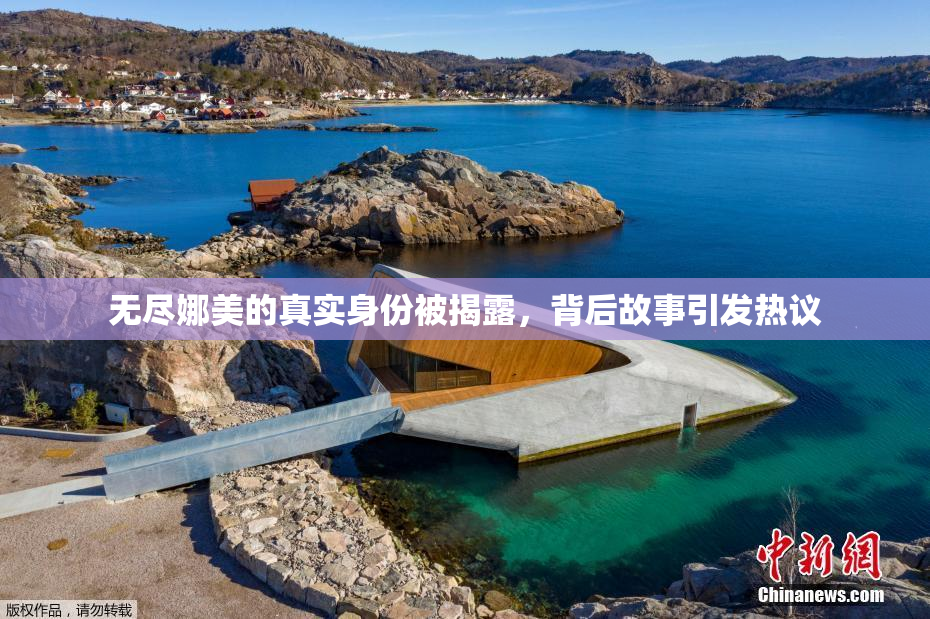 无尽娜美的真实身份被揭露，背后故事引发热议