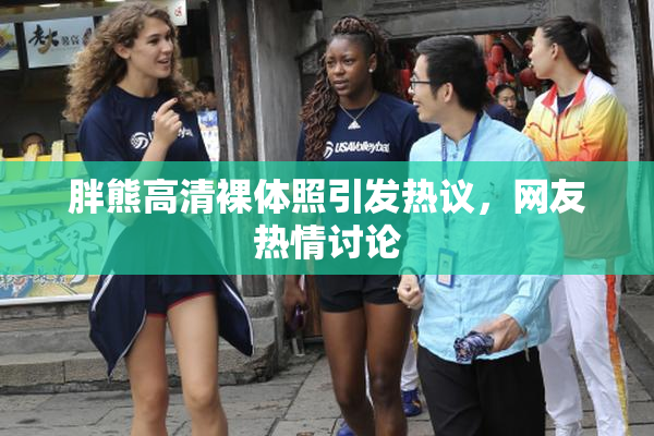 胖熊高清裸体照引发热议，网友热情讨论