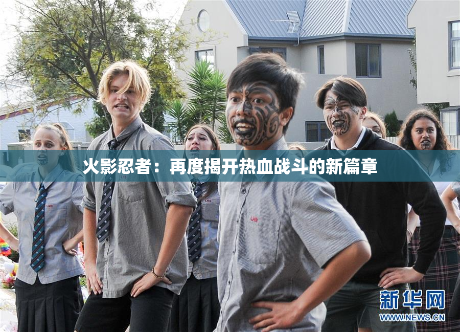 火影忍者：再度揭开热血战斗的新篇章