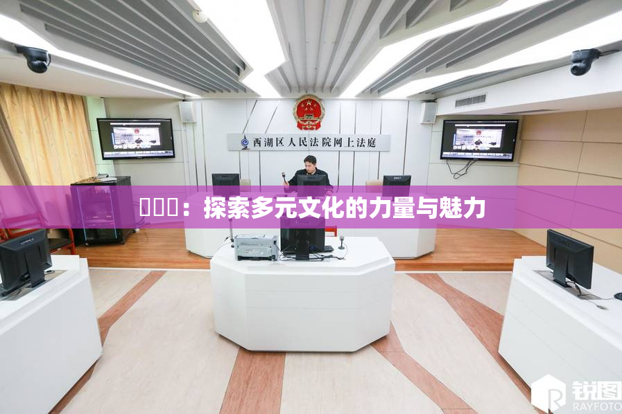 逹葢薾：探索多元文化的力量与魅力
