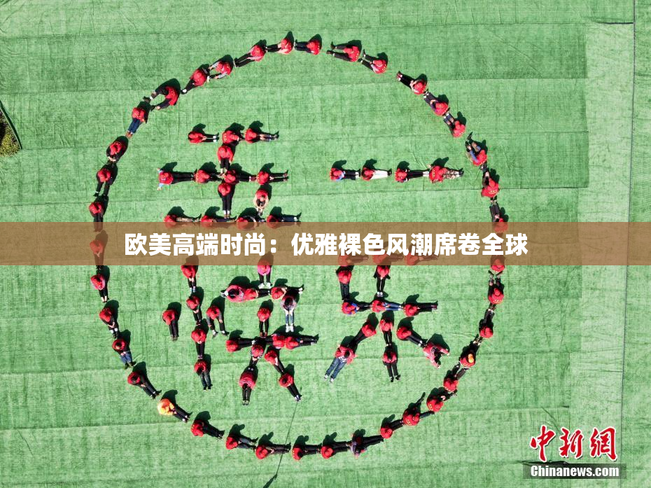 欧美高端时尚：优雅裸色风潮席卷全球