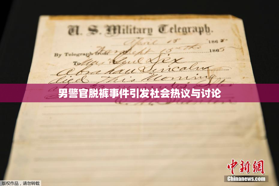 男警官脱裤事件引发社会热议与讨论