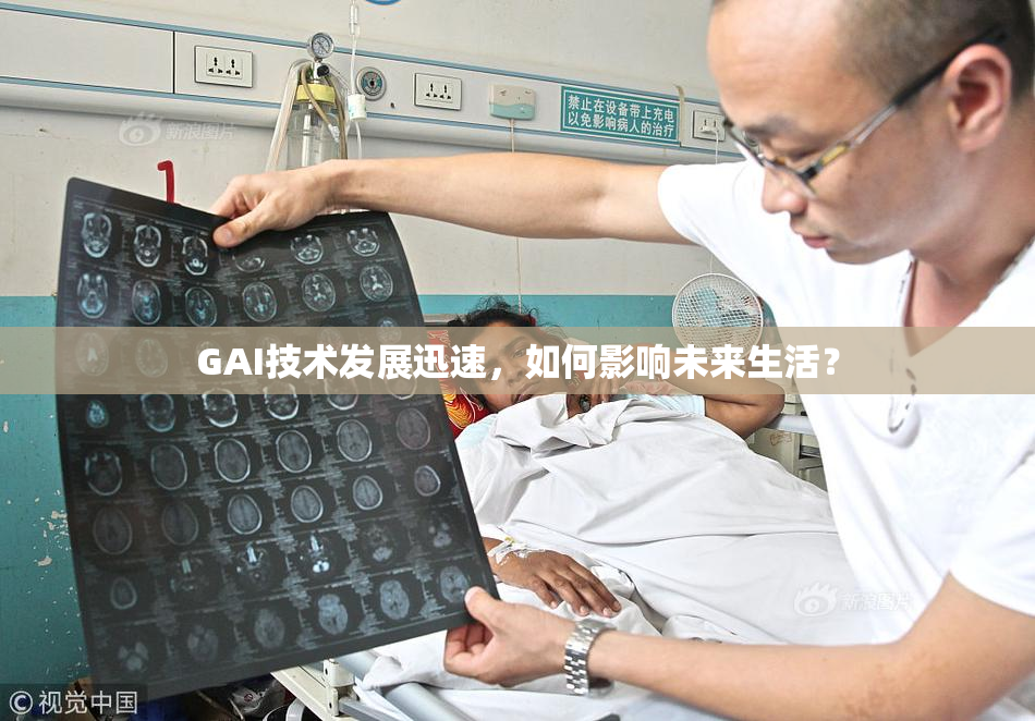 GAI技术发展迅速，如何影响未来生活？