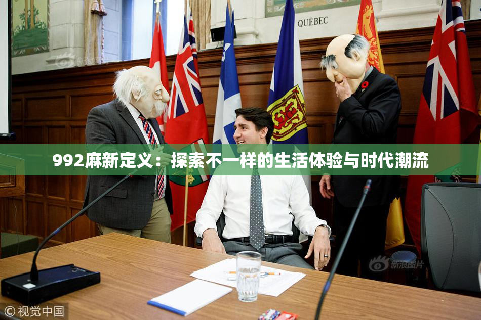 992麻新定义：探索不一样的生活体验与时代潮流