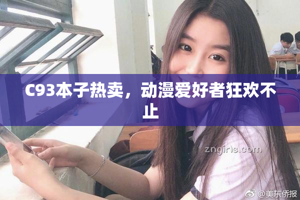 C93本子热卖，动漫爱好者狂欢不止